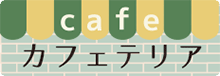 カフェテリア