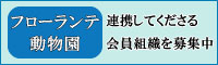 動物園・フローランテと連携してくださる会員組織を募集