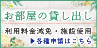 お部屋の貸し出しと各種申請ページ